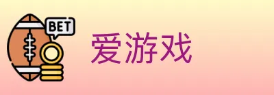 爱游戏 logo